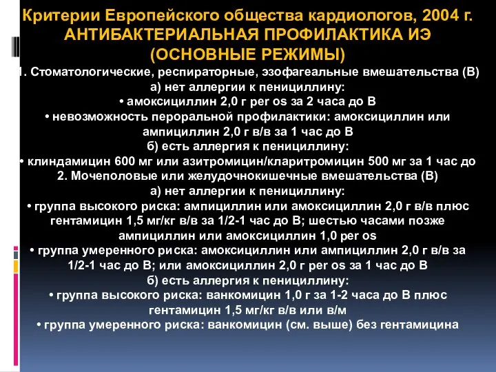 Критерии Европейского общества кардиологов, 2004 г. АНТИБАКТЕРИАЛЬНАЯ ПРОФИЛАКТИКА ИЭ (ОСНОВНЫЕ РЕЖИМЫ)