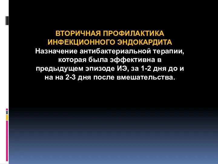 ВТОРИЧНАЯ ПРОФИЛАКТИКА ИНФЕКЦИОННОГО ЭНДОКАРДИТА Назначение антибактериальной терапии, которая была эффективна в