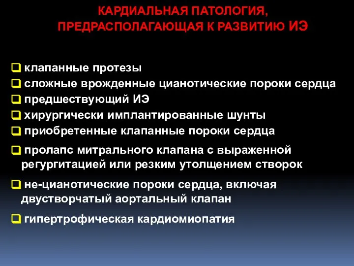 КАРДИАЛЬНАЯ ПАТОЛОГИЯ, ПРЕДРАСПОЛАГАЮЩАЯ К РАЗВИТИЮ ИЭ клапанные протезы сложные врожденные цианотические