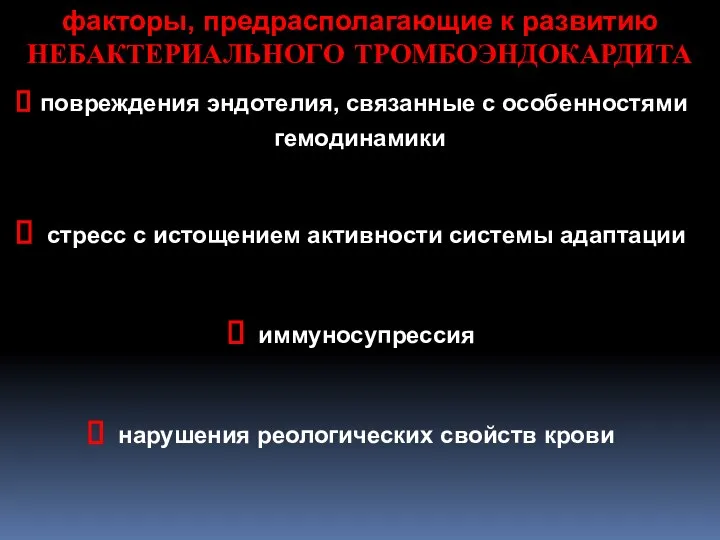 факторы, предрасполагающие к развитию НЕБАКТЕРИАЛЬНОГО ТРОМБОЭНДОКАРДИТА повреждения эндотелия, связанные с особенностями