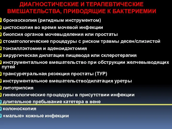 ДИАГНОСТИЧЕСКИЕ И ТЕРАПЕВТИЧЕСКИЕ ВМЕШАТЕЛЬСТВА, ПРИВОДЯЩИЕ К БАКТЕРИЕМИИ бронхоскопия (ригидным инструментом) цистоскопия