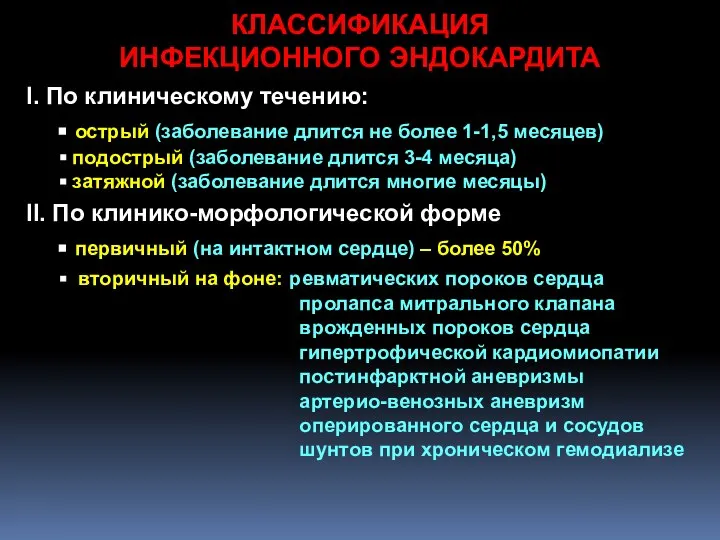 КЛАССИФИКАЦИЯ ИНФЕКЦИОННОГО ЭНДОКАРДИТА I. По клиническому течению: острый (заболевание длится не