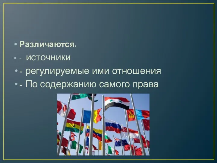 Различаются: - источники - регулируемые ими отношения - По содержанию самого права