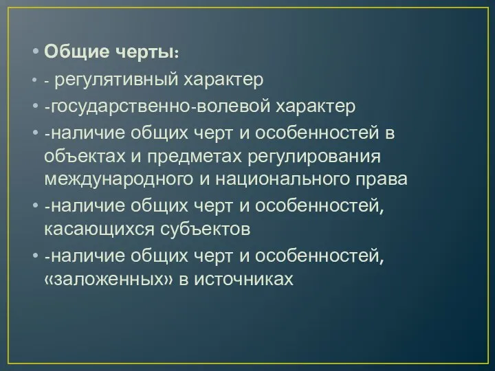 Общие черты: - регулятивный характер -государственно-волевой характер -наличие общих черт и