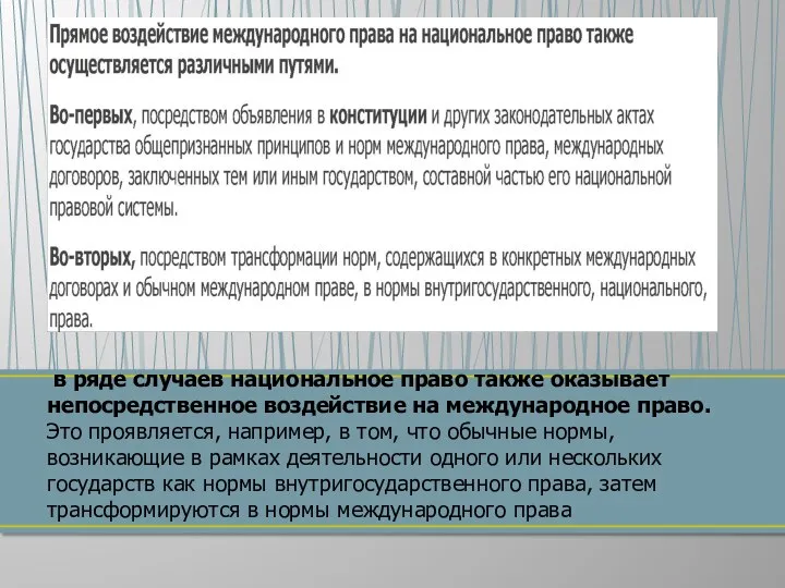 в ряде случаев национальное право также оказывает непосредственное воздействие на международное