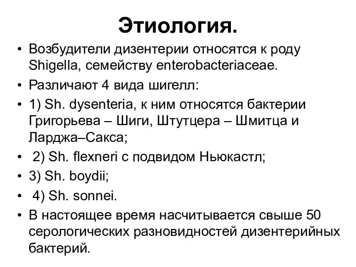 Этиология. Возбудители дизентерии относятся к роду Shigella, семейству еnterobacteriaceae. Различают 4