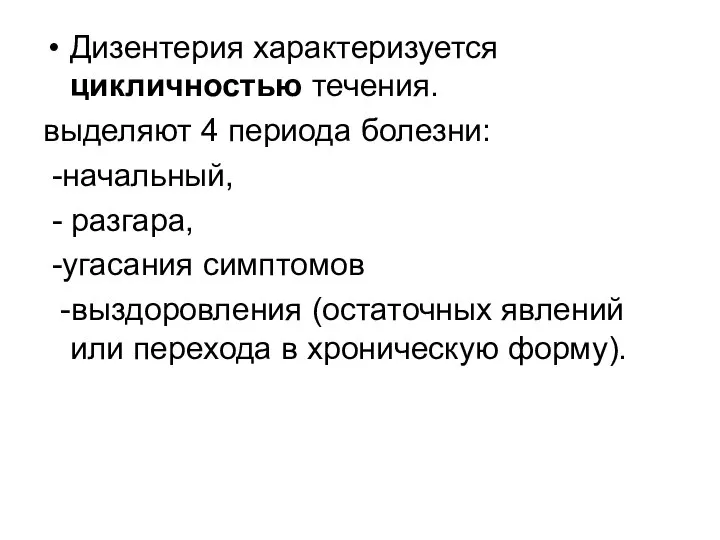 Дизентерия характеризуется цикличностью течения. выделяют 4 периода болезни: -начальный, - разгара,