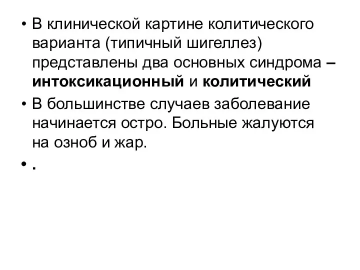 В клинической картине колитического варианта (типичный шигеллез) представлены два основных синдрома