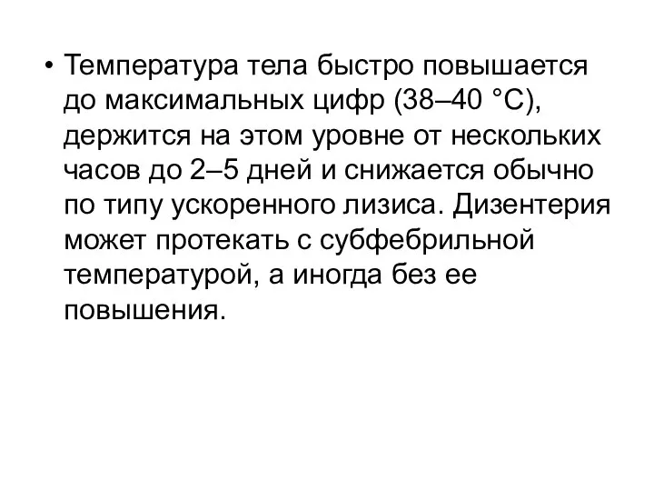 Температура тела быстро повышается до максимальных цифр (38–40 °С), держится на