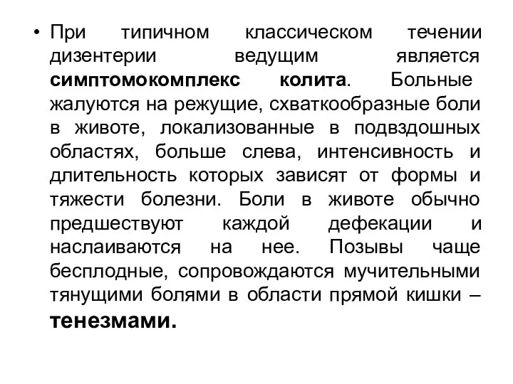 При типичном классическом течении дизентерии ведущим является симптомокомплекс колита. Больные жалуются