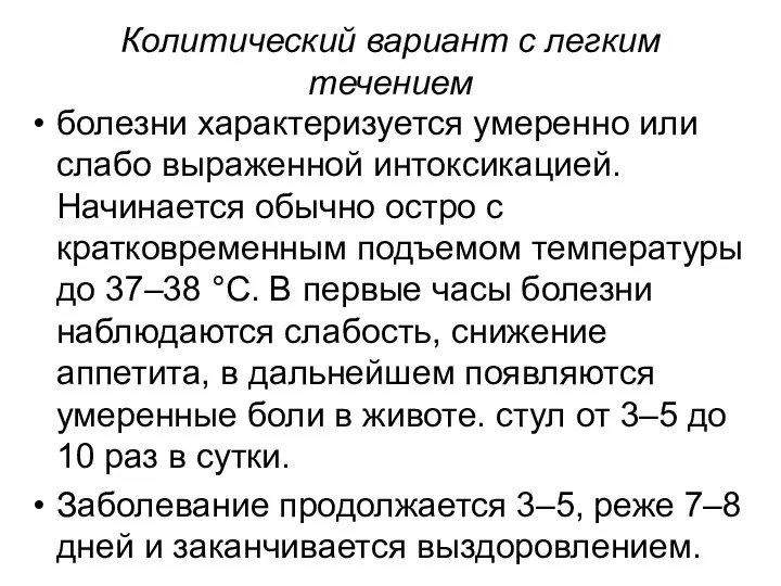 Колитический вариант с легким течением болезни характеризуется умеренно или слабо выраженной