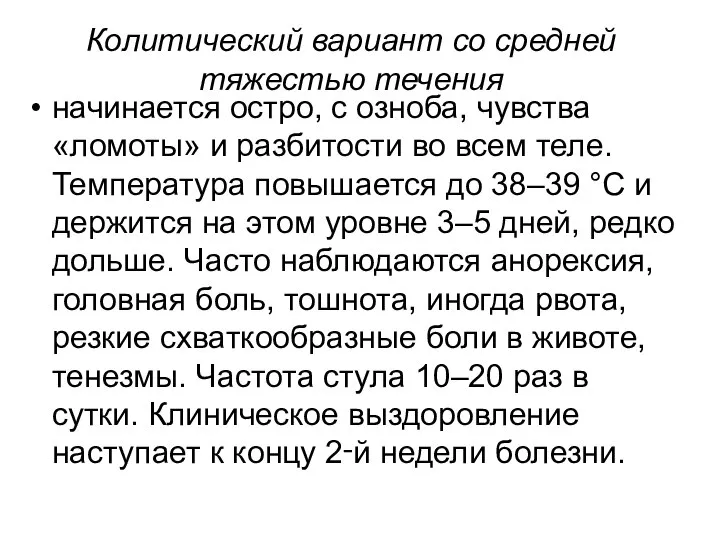 Колитический вариант со средней тяжестью течения начинается остро, с озноба, чувства