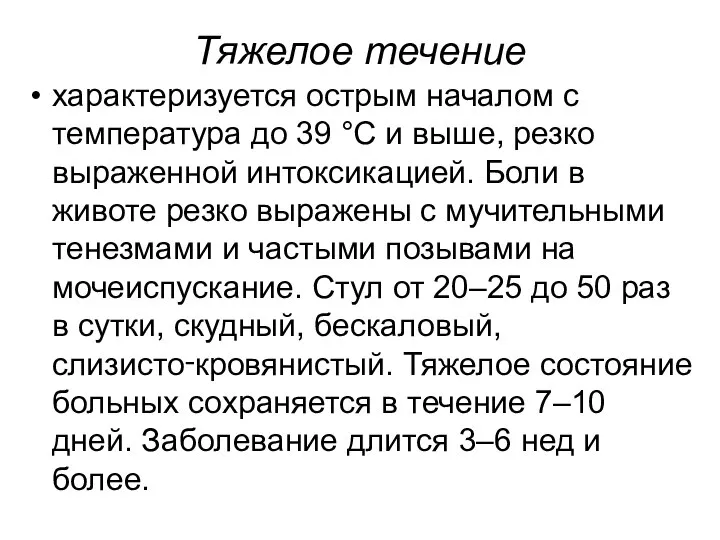 Тяжелое течение характеризуется острым началом с температура до 39 °С и