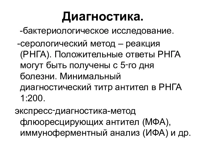 Диагностика. -бактериологическое исследование. -серологический метод – реакция (РНГА). Положительные ответы РНГА