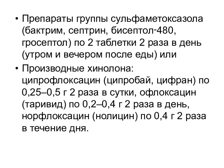 Препараты группы сульфаметоксазола (бактрим, септрин, бисептол‑480, гросептол) по 2 таблетки 2