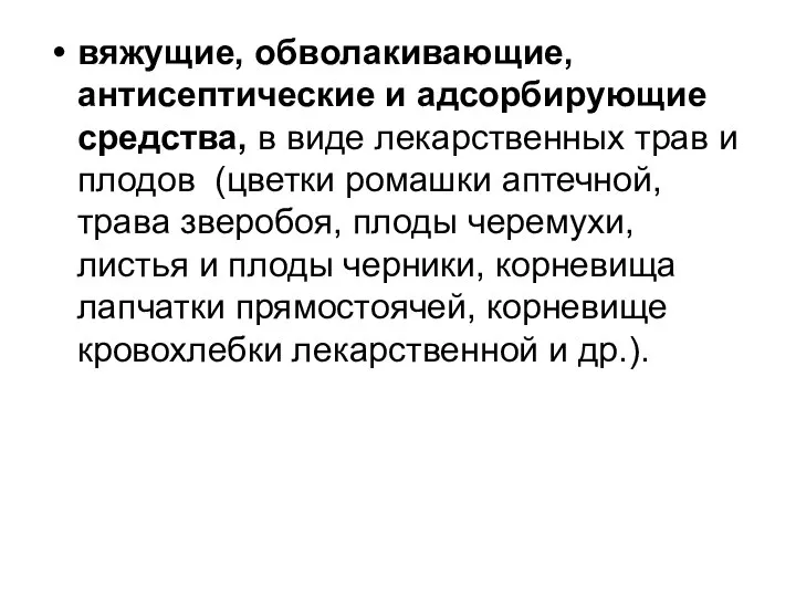 вяжущие, обволакивающие, антисептические и адсорбирующие средства, в виде лекарственных трав и