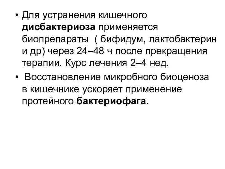 Для устранения кишечного дисбактериоза применяется биопрепараты ( бифидум, лактобактерин и др)