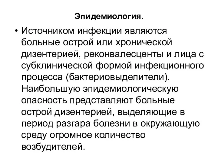 Эпидемиология. Источником инфекции являются больные острой или хронической дизентерией, реконвалесценты и