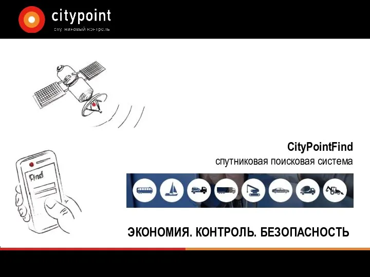 CityPointFind спутниковая поисковая система ЭКОНОМИЯ. КОНТРОЛЬ. БЕЗОПАСНОСТЬ