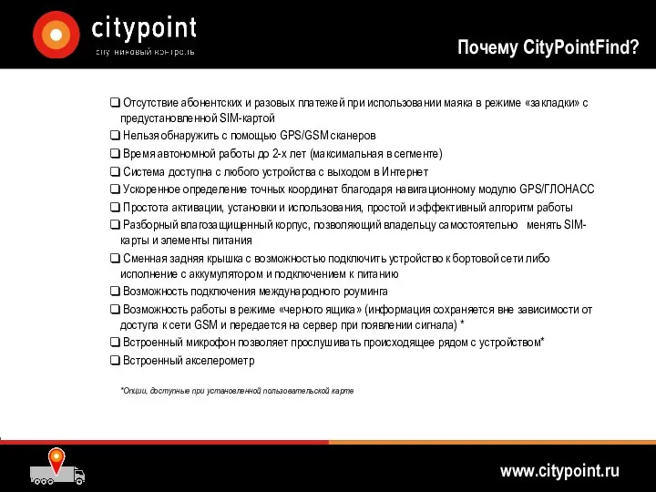 Почему CityPointFind? Отсутствие абонентских и разовых платежей при использовании маяка в