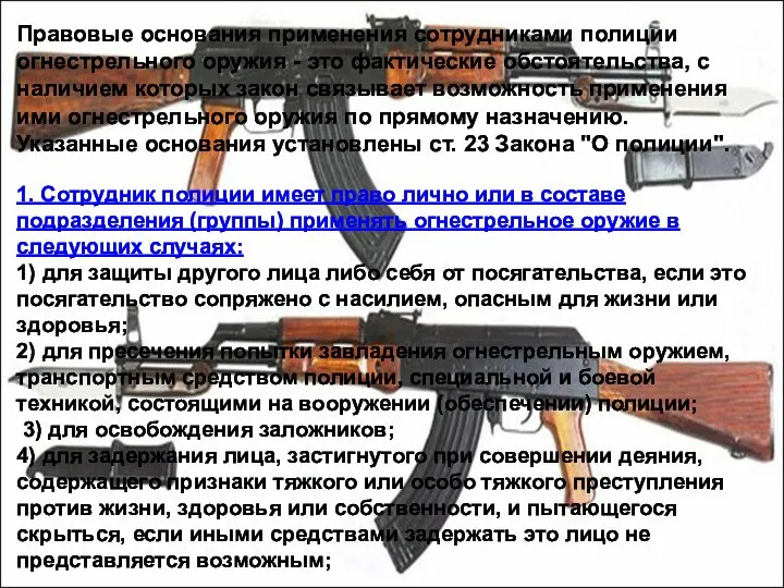 Правовые основания применения сотрудниками полиции огнестрельного оружия - это фактические обстоятельства,