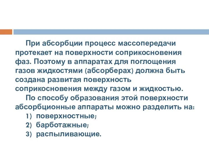 При абсорбции процесс массопередачи протекает на поверхности соприкосновения фаз. Поэтому в