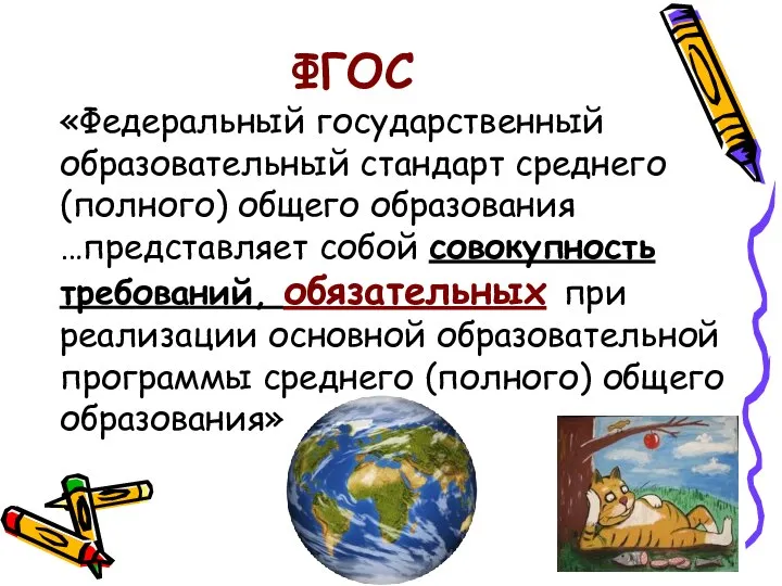 ФГОС «Федеральный государственный образовательный стандарт среднего (полного) общего образования …представляет собой