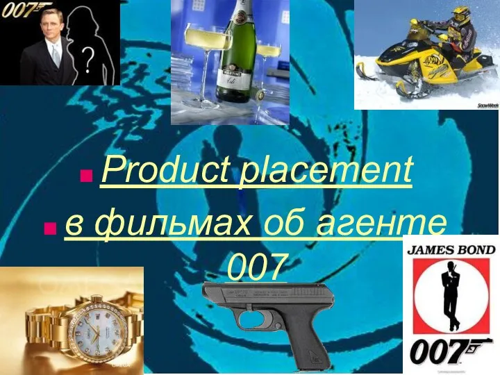 Рroduct placement в фильмах об агенте 007