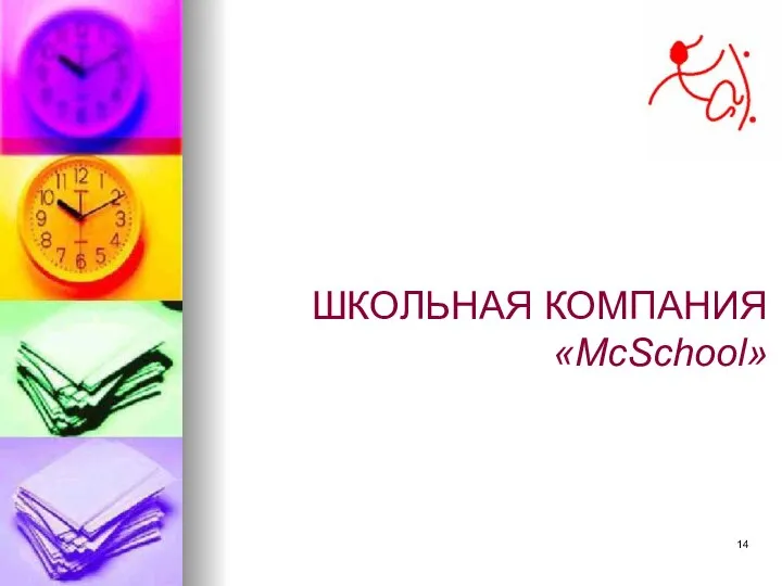 ШКОЛЬНАЯ КОМПАНИЯ «McSchool»