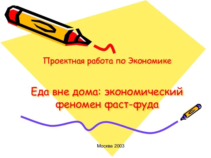 Проектная работа по Экономике Еда вне дома: экономический феномен фаст-фуда Москва 2003