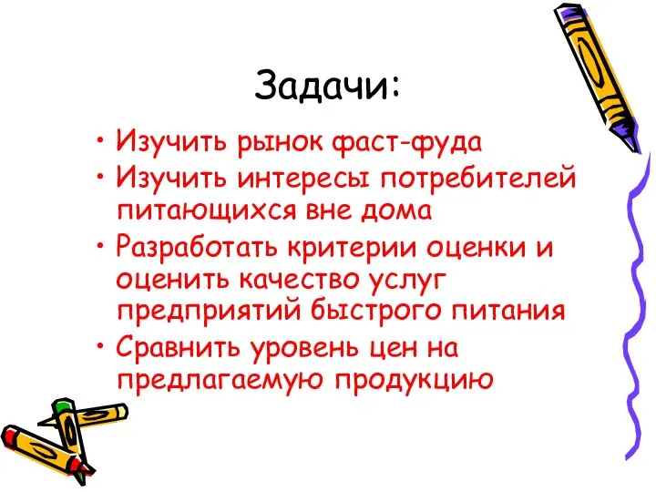 Задачи: Изучить рынок фаст-фуда Изучить интересы потребителей питающихся вне дома Разработать