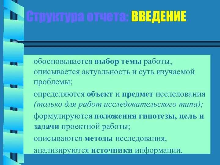 Структура отчета: ВВЕДЕНИЕ обосновывается выбор темы работы, описывается актуальность и суть