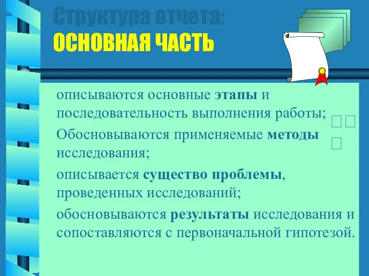 Структура отчета: ОСНОВНАЯ ЧАСТЬ описываются основные этапы и последовательность выполнения работы;