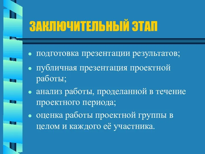 ЗАКЛЮЧИТЕЛЬНЫЙ ЭТАП подготовка презентации результатов; публичная презентация проектной работы; анализ работы,