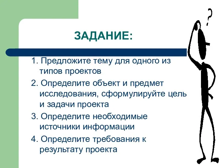 ЗАДАНИЕ: 1. Предложите тему для одного из типов проектов 2. Определите