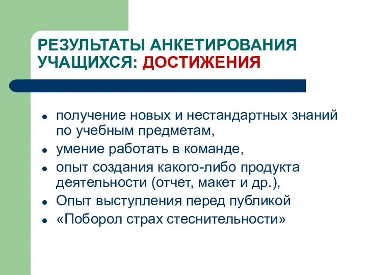 РЕЗУЛЬТАТЫ АНКЕТИРОВАНИЯ УЧАЩИХСЯ: ДОСТИЖЕНИЯ получение новых и нестандартных знаний по учебным