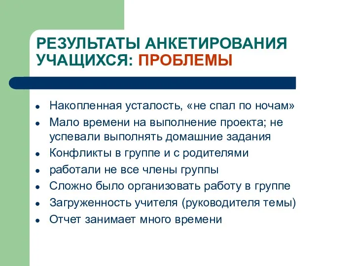 РЕЗУЛЬТАТЫ АНКЕТИРОВАНИЯ УЧАЩИХСЯ: ПРОБЛЕМЫ Накопленная усталость, «не спал по ночам» Мало