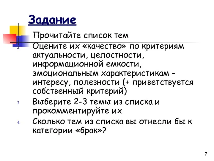 Задание Прочитайте список тем Оцените их «качество» по критериям актуальности, целостности,