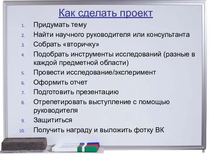 Как сделать проект Придумать тему Найти научного руководителя или консультанта Собрать