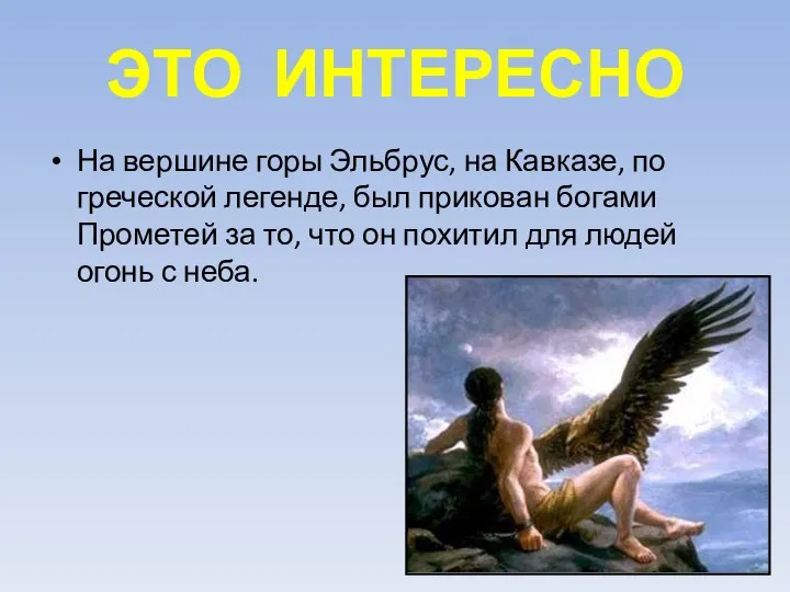 ЭТО ИНТЕРЕСНО На вершине горы Эльбрус, на Кавказе, по греческой легенде,