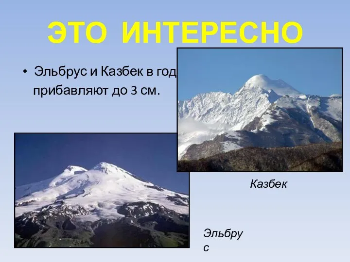 ЭТО ИНТЕРЕСНО Эльбрус и Казбек в год прибавляют до 3 см. Казбек Эльбрус