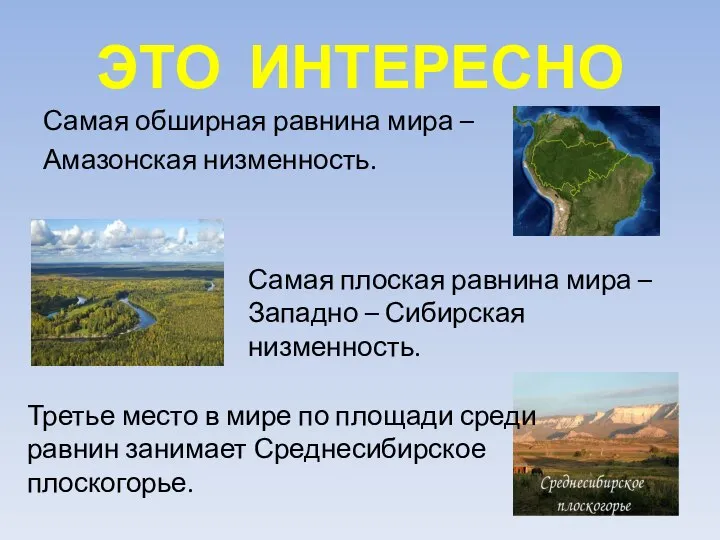 ЭТО ИНТЕРЕСНО Самая обширная равнина мира – Амазонская низменность. Самая плоская