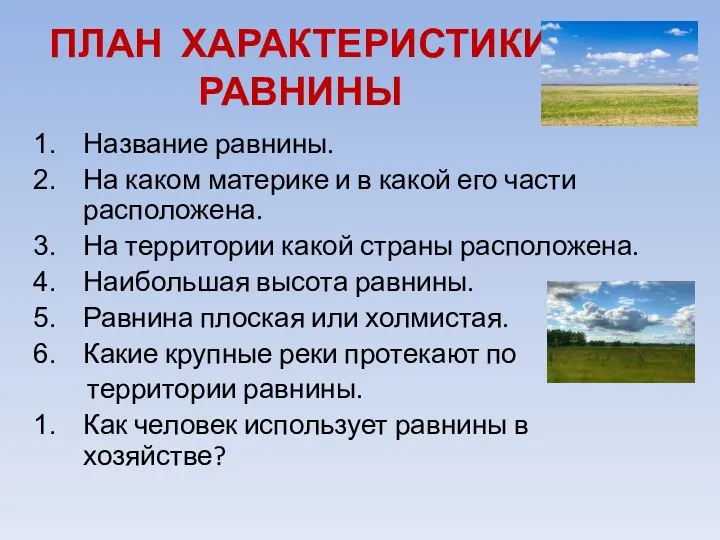 ПЛАН ХАРАКТЕРИСТИКИ РАВНИНЫ Название равнины. На каком материке и в какой