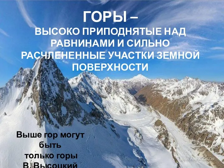 ГОРЫ – ВЫСОКО ПРИПОДНЯТЫЕ НАД РАВНИНАМИ И СИЛЬНО РАСЧЛЕНЕННЫЕ УЧАСТКИ ЗЕМНОЙ