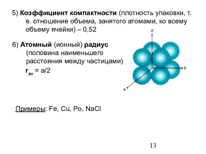 5) Коэффициент компактности (плотность упаковки, т.е. отношение объема, занятого атомами, ко