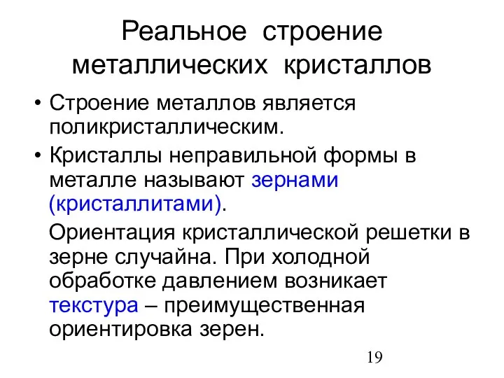 Реальное строение металлических кристаллов Строение металлов является поликристаллическим. Кристаллы неправильной формы