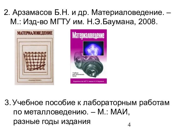 2. Арзамасов Б.Н. и др. Материаловедение. – М.: Изд-во МГТУ им.