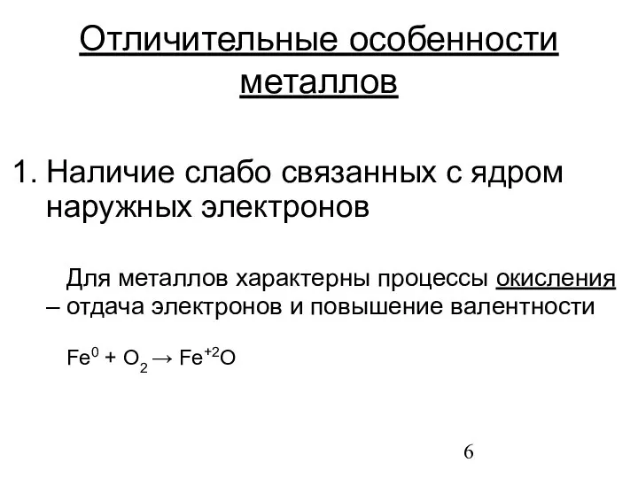 Отличительные особенности металлов Наличие слабо связанных с ядром наружных электронов Для