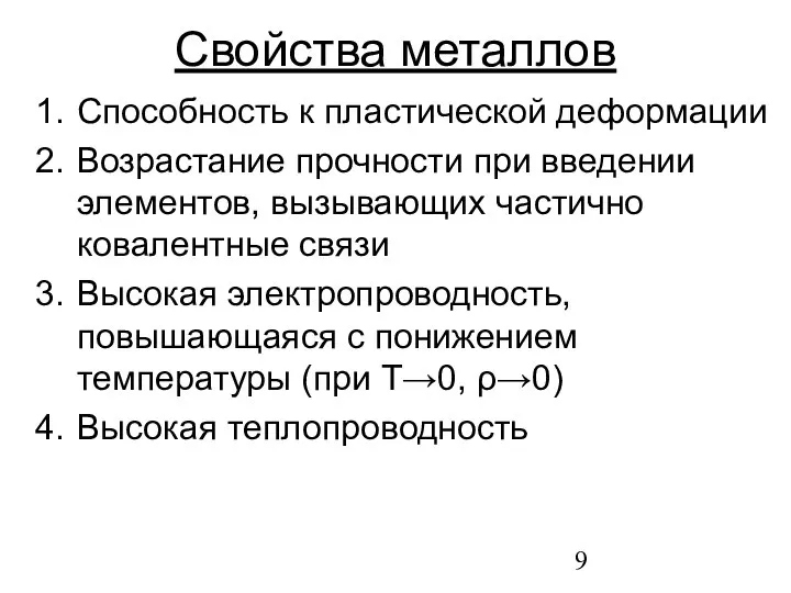 Свойства металлов Способность к пластической деформации Возрастание прочности при введении элементов,