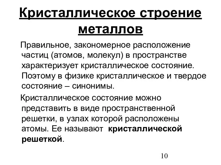 Кристаллическое строение металлов Правильное, закономерное расположение частиц (атомов, молекул) в пространстве